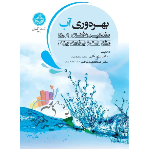 کتاب بهره وری آب