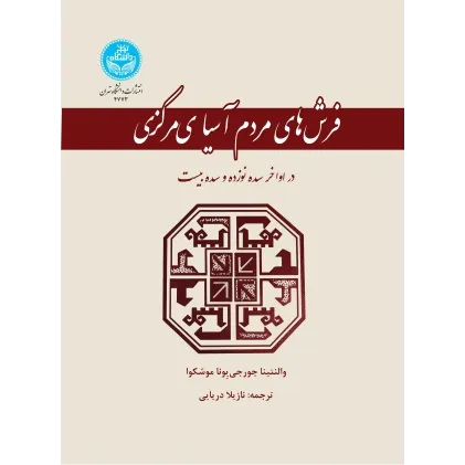 کتاب فرش های مردم آسیای مرکزی