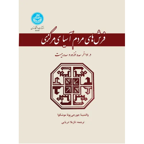 کتاب فرش های مردم آسیای مرکزی