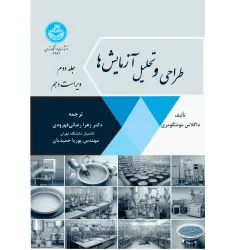 کتاب طراحی و تحلیل آزمایش‌ها جلد دوم