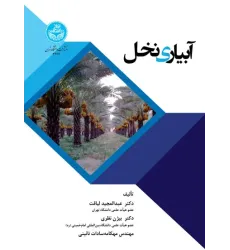 کتاب آبیاری نخل