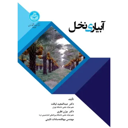 کتاب آبیاری نخل