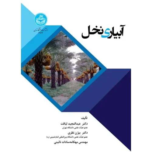کتاب آبیاری نخل