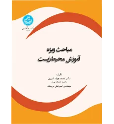 کتاب مباحث ویژه آموزش محیط زیست