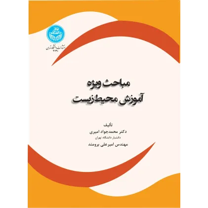 کتاب مباحث ویژه آموزش محیط زیست