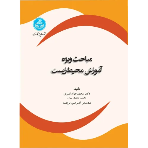 کتاب مباحث ویژه آموزش محیط زیست