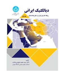 کتاب دیالکتیک ایرانی جلد اول