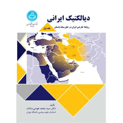 کتاب دیالکتیک ایرانی جلد اول