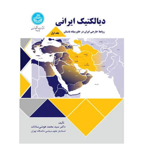 کتاب دیالکتیک ایرانی جلد اول