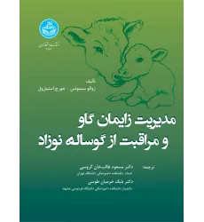 کتاب مدیریت زایمان گاو و مراقبت از گوساله نوزاد