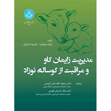 کتاب مدیریت زایمان گاو و مراقبت از گوساله نوزاد