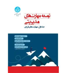 کتاب توسعه مهارت های مدیریتی جلد اول