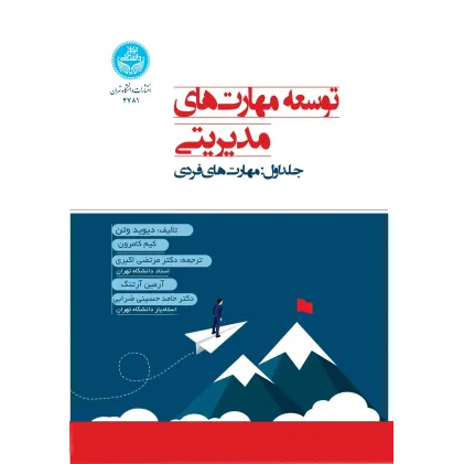 کتاب توسعه مهارت های مدیریتی جلد اول