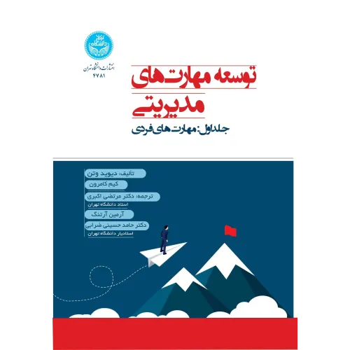 کتاب توسعه مهارت های مدیریتی جلد اول