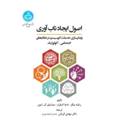 کتاب اصول ایجاد تاب آوری