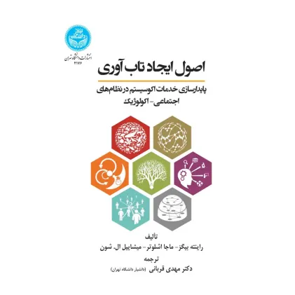 کتاب اصول ایجاد تاب آوری