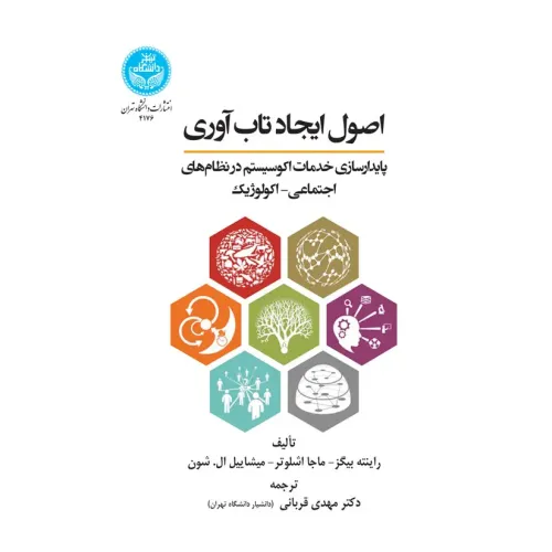 کتاب اصول ایجاد تاب آوری