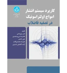کتاب کاربرد سیستم انتشار امواج اولتراسونیک
