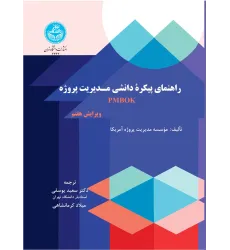 کتاب راهنمای پیکره دانشی مدیریت پروژه