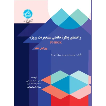 کتاب راهنمای پیکره دانشی مدیریت پروژه