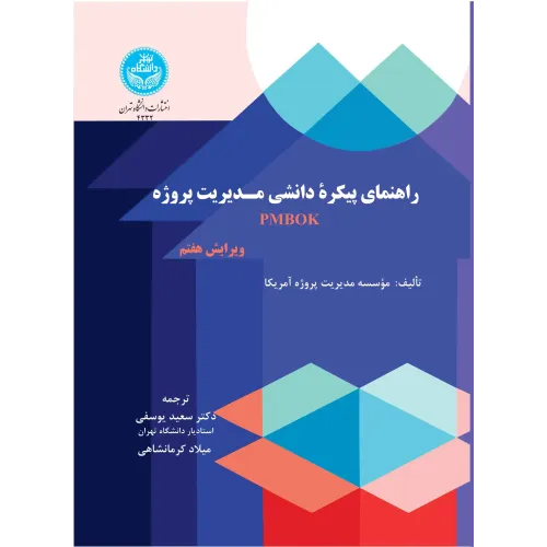کتاب راهنمای پیکره دانشی مدیریت پروژه