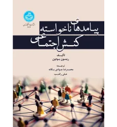 کتاب پیامدهای ناخواسته کنش اجتماعی کتاب پیامدهای ناخواسته کنش اجتماعی