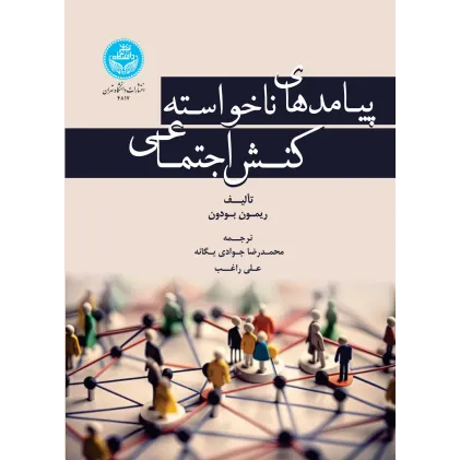 کتاب پیامدهای ناخواسته کنش اجتماعی