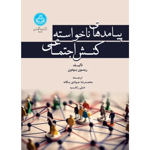 کتاب پیامدهای ناخواسته کنش اجتماعی