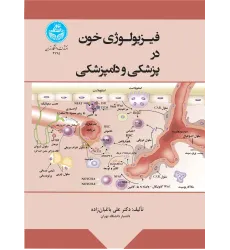 کتاب فیزیولوژی خون در پزشکی و دامپزشکی