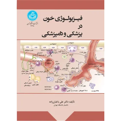 کتاب فیزیولوژی خون در پزشکی و دامپزشکی