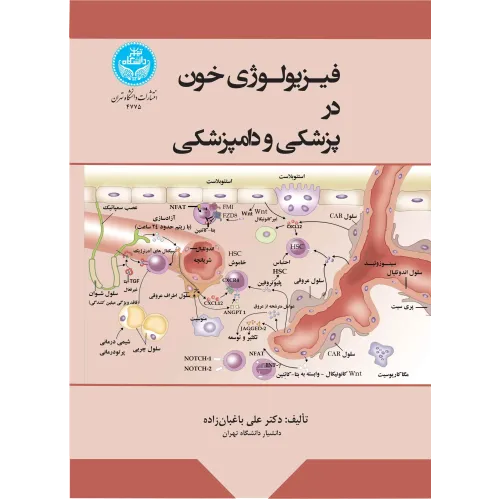 کتاب فیزیولوژی خون در پزشکی و دامپزشکی