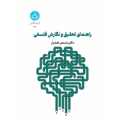کتاب راهنمای تحقیق و نگارش فلسفی