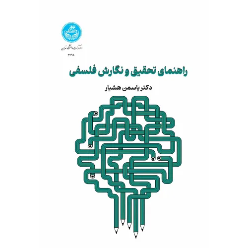 کتاب راهنمای تحقیق و نگارش فلسفی