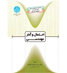 کتاب احتمال و آمار مهندسی