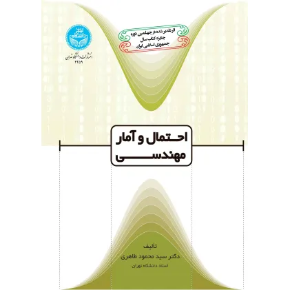 کتاب احتمال و آمار مهندسی