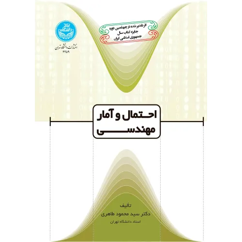کتاب احتمال و آمار مهندسی