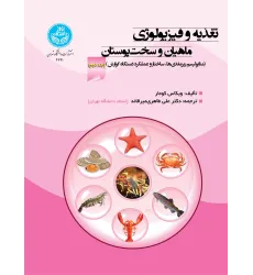 کتاب تغذیه و فیزیولوژی ماهیان و سخت پوستان جلد دوم
