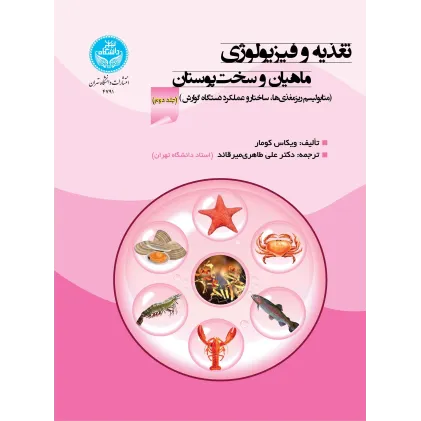 کتاب تغذیه و فیزیولوژی ماهیان و سخت پوستان جلد دوم