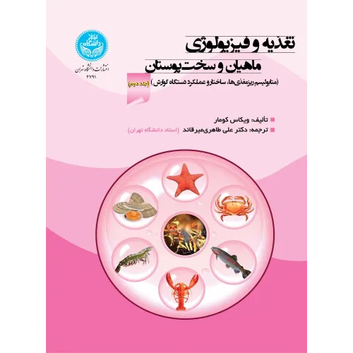 کتاب تغذیه و فیزیولوژی ماهیان و سخت پوستان جلد دوم