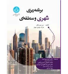 کتاب برنامه ریزی شهری و منطقه ای