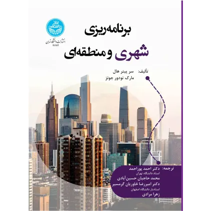 کتاب برنامه ریزی شهری و منطقه ای
