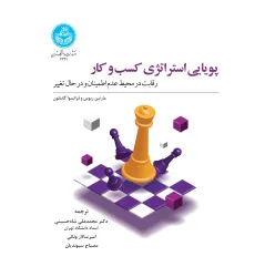 کتاب پویایی استراتژی کسب و کار