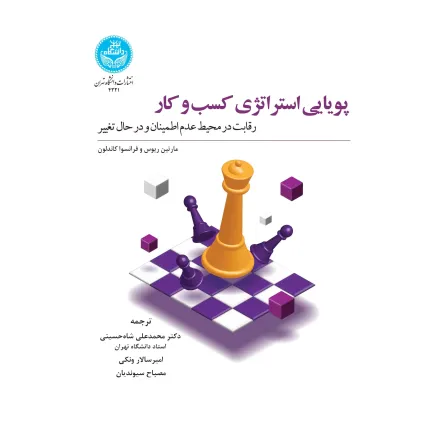 کتاب پویایی استراتژی کسب و کار