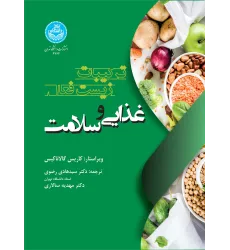 کتاب ترکیبات زیست فعال غذایی و سلامت
