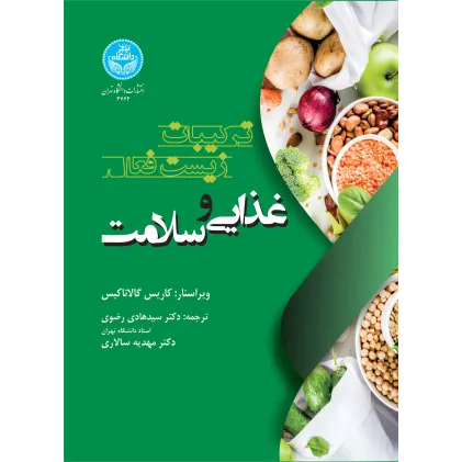 کتاب ترکیبات زیست فعال غذایی و سلامت