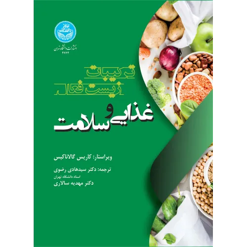 کتاب ترکیبات زیست فعال غذایی و سلامت