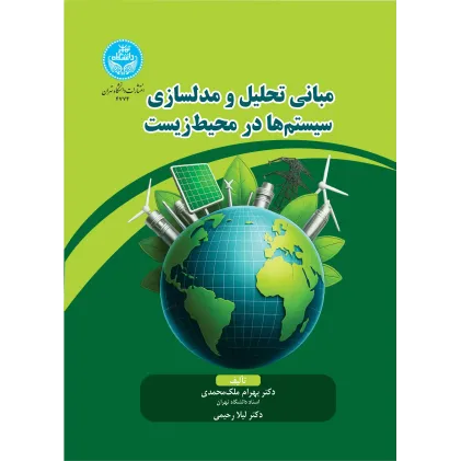 کتاب مبانی تحلیل و مدل سازی سیستم ها در محیط زیست
