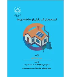 کتاب استحصال آب باران از ساختمان ها کتاب استحصال آب باران از ساختمان ها