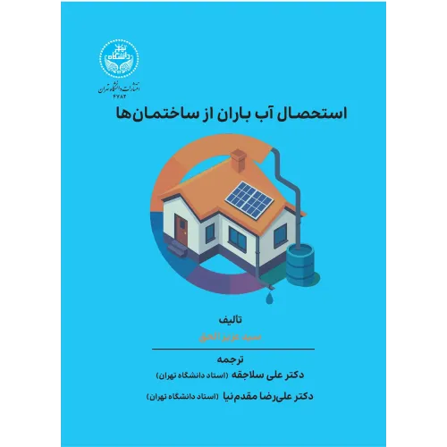 کتاب استحصال آب باران از ساختمان ها