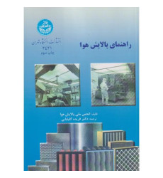 کتاب راهنمای پالایش هوا